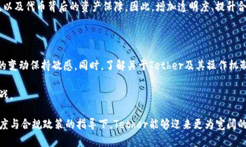 加密货币Tether到底了吗？深入解析USDT的现状与未来

加密货币, Tether, USDT, 稳定币, 区块链/guanjianci

什么是Tether（USDT）？

Tether，也被简称为USDT，是一种旨在价值稳定的加密货币。作为一种“稳定币”，它的主要目的是将加密货币的价格波动风险降低到最低。Tether的每个代币理论上由一个美元的资产支持，这样一来，就可以为用户提供与法定货币（如美元）相似的稳定性。

为何Tether备受关注？

尽管Tether在加密市场中早已存在，但它近年来的影响力引发了广泛的关注。随着比特币等其他加密货币价格剧烈波动的时间接影响下，Tether作为“避风港”的角色显得愈发重要。尤其是在市场恐慌情绪弥漫时，许多投资者选择将资金转移至Tether，以保持资产的价值。

Tether的运作机制是怎样的？

Tether的核心机制在于其“1:1”的价值锚定。理论上来说，每种Tether代币都由相应数量的美元储备支持，Tether公司声称能够随时兑付对用户的每一个代币。但这些声明也曾引发争议，许多专家质疑其真正的资产支持状况。无论如何，正是基于这一机制，Tether能够维持相对稳定的价值，从而吸引了大量希望规避市场波动的用户。

市场对Tether的反应

虽然Tether曾因其“不透明”的资产支持引起了一系列质疑，但也不可否认，USDT在去中心化交易所（DEX）交易中的便利性使其成为主流选择。因为Tether本身的市场流动性极高，用户可以轻松进行资金充值与提现，这无疑也推动了其在加密市场的广泛应用。与此同时，随着主流市场对加密货币的持续关注，Tether的市值也相应地得到了攀升。

Tether的疑虑和质疑

然而，Tether并不总是一帆风顺。其资产透明度的不足引发了一系列监管机构的关注。在2019年，Tether的母公司分别被美国和其他国家的监管机构调查，关于其资金实力和实际持有的美元支持问题成为焦点。许多专家对Tether是否真的拥有足够的美元进行支持表示疑问。

此外，随着加密市场的发展，越来越多的稳定币出现，使得Tether面临竞争压力。比如，真实资产支持的稳定币如USDC和DAI逐渐受到市场青睐，从而对Tether的市场地位构成了威胁。

Tether的未来展望

尽管存在诸多质疑与挑战，Tether依然在加密市场中保持着相对稳定的地位。未来Tether是否能够继续维持其在市场中的领先地位，可能需要更多的透明度来赢得市场信任。随着全球监管法规的逐步完善，加密市场的未来将更加明确。尤其是当市场趋向规范化，拥有清晰合规认知的稳定币可能会迎来更大的机会。

个人看法：Tether的不可替代性

从我个人的角度来看，Tether尽管面临很多质疑，但其在当前加密市场中的地位尚且难以替代。许多用户和投资者仍依赖其流动性和稳定性。因此，我们必须承认，在现阶段，Tether作为一种工具仍是相当有效的。

当然，我也认为，随着市场的成熟以及对透明度要求的不断增加，Tether以及类似的稳定币都必须适应这种变化。用户将会更加关注其资金的安全，以及代币背后的资产保障。因此，增加透明度、提升合规性，将可能是Tether等稳定币在未来保持优势的关键。

分享到社交圈，迎接团队反馈

在这个快速发展的加密市场中，每一个参与者都应保持一定的警惕。无论是作为交易者，还是作为长线投资者，都需要对当前市场状况及未来可能的变动保持敏感。同时，了解关于Tether及其操作机制，以及坚信透明度在此过程中对于建立信任的重要性，都是非常必要的。

无论如何，Tether在未来将继续扮演重要的角色。而作为用户和投资者，我们应当以开放的视野来看待它的动态变化，当然也要灵活应对市场的挑战。 

总结而言，尽管Tether的未来仍存不确定性，但其作为一种颇具使用价值的稳定币，其在市场的影响力是不可否认的。我们期待在未来更多的透明度与合规政策的指导下，Tether能够迎来更为宽阔的前景。