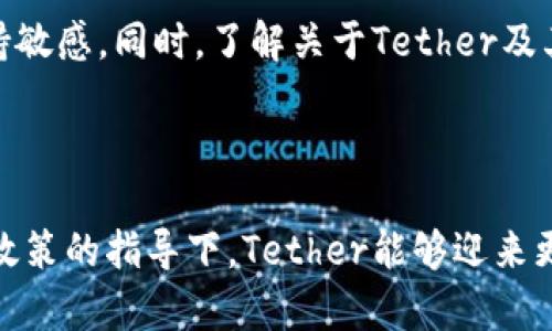 加密货币Tether到底了吗？深入解析USDT的现状与未来

加密货币, Tether, USDT, 稳定币, 区块链/guanjianci

什么是Tether（USDT）？

Tether，也被简称为USDT，是一种旨在价值稳定的加密货币。作为一种“稳定币”，它的主要目的是将加密货币的价格波动风险降低到最低。Tether的每个代币理论上由一个美元的资产支持，这样一来，就可以为用户提供与法定货币（如美元）相似的稳定性。

为何Tether备受关注？

尽管Tether在加密市场中早已存在，但它近年来的影响力引发了广泛的关注。随着比特币等其他加密货币价格剧烈波动的时间接影响下，Tether作为“避风港”的角色显得愈发重要。尤其是在市场恐慌情绪弥漫时，许多投资者选择将资金转移至Tether，以保持资产的价值。

Tether的运作机制是怎样的？

Tether的核心机制在于其“1:1”的价值锚定。理论上来说，每种Tether代币都由相应数量的美元储备支持，Tether公司声称能够随时兑付对用户的每一个代币。但这些声明也曾引发争议，许多专家质疑其真正的资产支持状况。无论如何，正是基于这一机制，Tether能够维持相对稳定的价值，从而吸引了大量希望规避市场波动的用户。

市场对Tether的反应

虽然Tether曾因其“不透明”的资产支持引起了一系列质疑，但也不可否认，USDT在去中心化交易所（DEX）交易中的便利性使其成为主流选择。因为Tether本身的市场流动性极高，用户可以轻松进行资金充值与提现，这无疑也推动了其在加密市场的广泛应用。与此同时，随着主流市场对加密货币的持续关注，Tether的市值也相应地得到了攀升。

Tether的疑虑和质疑

然而，Tether并不总是一帆风顺。其资产透明度的不足引发了一系列监管机构的关注。在2019年，Tether的母公司分别被美国和其他国家的监管机构调查，关于其资金实力和实际持有的美元支持问题成为焦点。许多专家对Tether是否真的拥有足够的美元进行支持表示疑问。

此外，随着加密市场的发展，越来越多的稳定币出现，使得Tether面临竞争压力。比如，真实资产支持的稳定币如USDC和DAI逐渐受到市场青睐，从而对Tether的市场地位构成了威胁。

Tether的未来展望

尽管存在诸多质疑与挑战，Tether依然在加密市场中保持着相对稳定的地位。未来Tether是否能够继续维持其在市场中的领先地位，可能需要更多的透明度来赢得市场信任。随着全球监管法规的逐步完善，加密市场的未来将更加明确。尤其是当市场趋向规范化，拥有清晰合规认知的稳定币可能会迎来更大的机会。

个人看法：Tether的不可替代性

从我个人的角度来看，Tether尽管面临很多质疑，但其在当前加密市场中的地位尚且难以替代。许多用户和投资者仍依赖其流动性和稳定性。因此，我们必须承认，在现阶段，Tether作为一种工具仍是相当有效的。

当然，我也认为，随着市场的成熟以及对透明度要求的不断增加，Tether以及类似的稳定币都必须适应这种变化。用户将会更加关注其资金的安全，以及代币背后的资产保障。因此，增加透明度、提升合规性，将可能是Tether等稳定币在未来保持优势的关键。

分享到社交圈，迎接团队反馈

在这个快速发展的加密市场中，每一个参与者都应保持一定的警惕。无论是作为交易者，还是作为长线投资者，都需要对当前市场状况及未来可能的变动保持敏感。同时，了解关于Tether及其操作机制，以及坚信透明度在此过程中对于建立信任的重要性，都是非常必要的。

无论如何，Tether在未来将继续扮演重要的角色。而作为用户和投资者，我们应当以开放的视野来看待它的动态变化，当然也要灵活应对市场的挑战。 

总结而言，尽管Tether的未来仍存不确定性，但其作为一种颇具使用价值的稳定币，其在市场的影响力是不可否认的。我们期待在未来更多的透明度与合规政策的指导下，Tether能够迎来更为宽阔的前景。