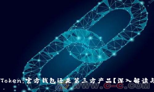 ### imToken：官方钱包还是第三方产品？深入解读与用户指南