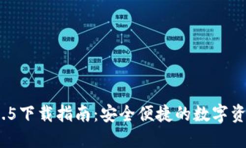 imToken 2.5下载指南：安全便捷的数字资产管理工具