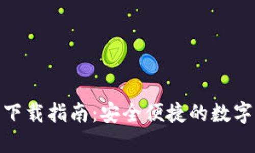 imToken 2.5下载指南：安全便捷的数字资产管理工具