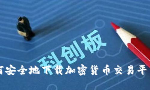 2023年如何安全地下载加密货币交易平台：终极指南