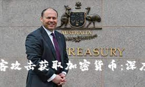 朝鲜如何通过黑客攻击获取加密货币：深度分析与应对策略