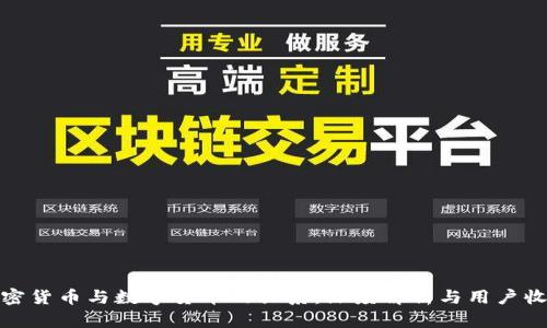 加密货币与数字货币的关系：深度解析与用户收益
