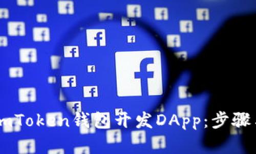 如何使用ImToken钱包开发DApp：步骤与技巧解析