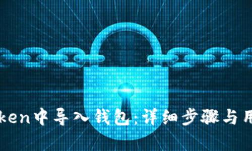 如何在imToken中导入钱包：详细步骤与用户价值分析