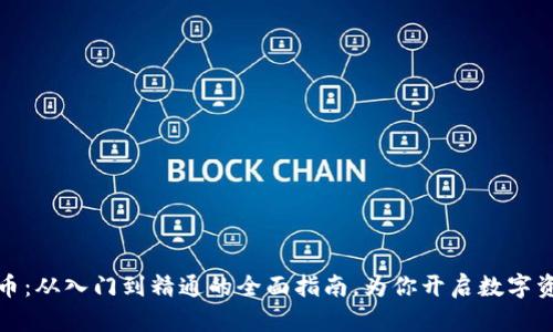海叔加密货币：从入门到精通的全面指南，为你开启数字资产的新世界