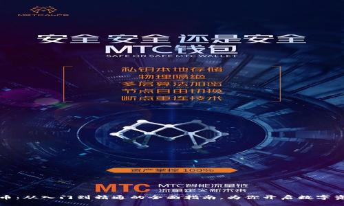 海叔加密货币：从入门到精通的全面指南，为你开启数字资产的新世界