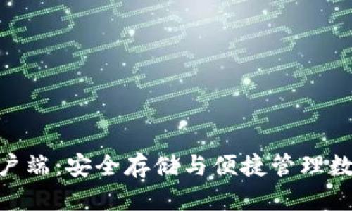 imToken最新版客户端：安全存储与便捷管理数字资产的理想选择