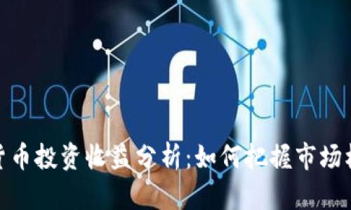 今日加密货币投资收益分析：如何把握市场机遇与风险