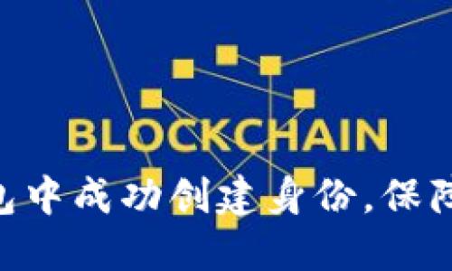 如何在imToken钱包中成功创建身份，保障你的数字资产安全