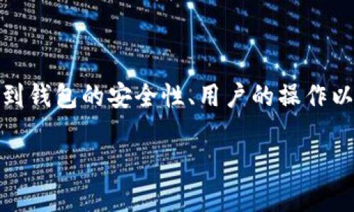 首先，我想指出，这种情况确实让许多加密货币用户感到困惑和不安。当你将钱转入某个地址后，却发现这笔钱被转走，这通常是一个复杂的问题，涉及到钱包的安全性、用户的操作以及可能存在的网络攻击。为了帮助大家更深入地了解这个问题，我将详细讨论imToken钱包的安全性和用户的责任，并提供一些防范措施和最佳实践。

保护你的imToken钱包：如何防范不明转账造成的损失