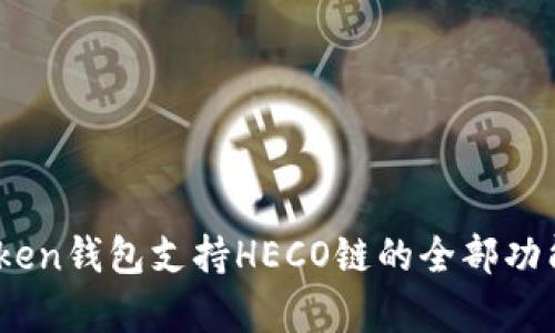 ### ImToken钱包支持HECO链的全部功能与优势解析
