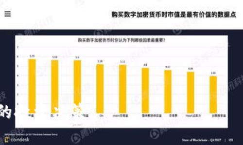 xiaodianzi加密货币概念是什么？了解其潜在价值与风险/xiaodianzi

加密货币, 区块链, 数字货币, 投资, 安全性/guanjianci

加密货币的定义与发展历程

加密货币，简单来说，是一种使用密码学技术来确保交易安全、控制新单位产生以及验证资产转移的数字或虚拟货币。与传统货币不同，加密货币不依赖于中央银行或政府支持，而是通过去中心化的技术，如区块链，来记录所有交易。这项技术的出现，可以追溯到2009年比特币的问世。然而，随着时间的推移，越来越多的加密货币相继出现，各种项目和代币也层出不穷，形成了一个庞大的生态系统。

区块链技术：加密货币的基石

区块链技术是加密货币的基础，根本上它是一种分布式账本技术。所有交易记录都以区块的形式存储，而每个区块都与前一个区块相连接，从而形成链条。这个链条被网络中的每一个节点持有，任何对交易的变化必须获得整个网络的大多数同意才能生效，这种机制大大增强了安全性和透明度。例如，任何人都可以查看区块链上的所有交易记录，但是没有任何人能够轻易操控这些记录，这也是加密货币在安全性方面的一大优势。

主要的加密货币及其特点

比特币无疑是最知名的加密货币，其市值在所有加密货币中始终处于领先地位。而以太坊则通过智能合约的功能，提供了超越单纯货币应用的可能性。其他如Ripple、Litecoin、Dogecoin等各具特色，针对不同的应用场景和需求。

比特币的核心特点在于其供应有限，最多只有2100万个，这是为了确保其稀缺性，从而保持价值。以太坊则允许开发人员在其平台上创建去中心化应用（DApps），其灵活性和多样性使其成为开发者的天堂。Ripple侧重于跨境支付的高效性，使得资金流动更加快捷和低廉。Litecoin则被称为“数字银”，其交易速度比比特币快，适合快速的日常交易。

加密货币的优势与潜在价值

投资加密货币有很多潜在的利益。首先，由于其去中心化的特性，加密货币可以在全球范围内进行交易，避免了传统银行系统中的各种限制和手续费。同时，许多用户认为加密货币是对抗通货膨胀和货币贬值的有效手段。

比如，某国货币贬值的环境下，越来越多的人会选择将资产转换为比特币等加密货币保值。这为投资者提供了一种新的避险工具。此外，许多加密货币的价格波动极大，短期内可能出现数倍的涨幅，吸引了大量投资者进行投机。

加密货币市场的挑战与风险

尽管加密货币有众多优势，但其市场也并非没有风险。如价格波动性极大，短时间内可能遭受重创。此外，一些项目的合法性或技术的安全性问题也需警惕，黑客攻击和诈骗事件屡见不鲜。

例如，某个新兴的加密货币项目可能因为技术不成熟或团队缺乏经验而失败，导致投资者损失惨重。因此，投资者在进入这个市场前，必须做好充分的调研与准备，了解每个项目的基本面和市场背景。此外，监管环境的变化也可能影响到整个加密货币市场的发展前景。

如何投资加密货币：策略与建议

面对这个波动剧烈且充满不确定性的市场，制定有效的投资策略至关重要。不同于传统股票市场，加密货币市场的投资者往往需要具备更强的风险承受能力和市场判断力。

首先，投资者应当合理分散投资，避免将所有资金压在某一单一币种上。根据自己的风险偏好，选择一些主流币种和潜力币种进行组合投资，可以降低整体风险。其次，投资者应关注项目的团队背景、技术进展和市场需求，选择具备长期发展的项目进行投资。了解项目背后的经济模型和使用场景，有助于判断其未来价值。

个人经验与总结

作为一名经历过多次加密货币投资的用户，我深刻体会到这个市场的复杂性与不可预测性。在2017年，我曾因为比特币的高涨而痴迷，投资了一部分资金，却在2018年遭遇暴跌，损失惨重。这段经历让我明白，盲目跟风的投资决策是非常危险的。

我逐渐调整了我的投资思路，开始更加注重风险管理和信息收集。在加入一些投资群体和社区后，我也认识到，业内的交流与合作是获取准确信息的重要途径。理论上说，了解不同的项目、跟踪市场动态和分析价格趋势，能够帮助我做出更加理智的决定。

未来展望与结论

展望未来，加密货币仍将是一个充满机遇与挑战的领域。随着技术的不断发展，很多传统行业正在被重新定义，加密货币和区块链技术可能会在未来的经济体中扮演更加重要的角色。

然而，在这个过程中，投资者必须保持清醒的头脑，谨慎决策。只有通过不断学习和适应市场变化，才能在加密货币这个风云变幻的领域中寻找到属于自己的财富机遇。

总之，加密货币的概念不仅是技术与金融的结合，更是未来数字经济的一部分。希望通过本文的详细介绍，能让读者更好地理解加密货币的本质与背后的价值与风险，从而在这个新兴市场中做出明智的投资决策。