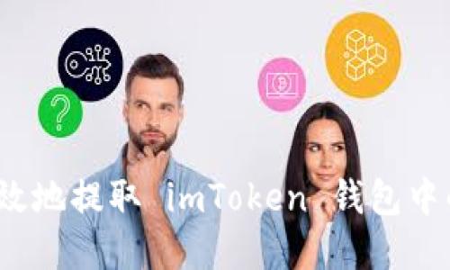 如何安全高效地提取 imToken 钱包中的数字资产？