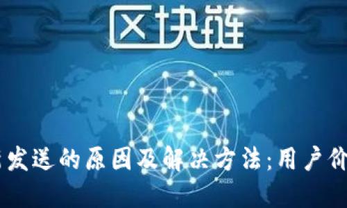 IM钱包重新发送的原因及解决方法：用户价值提升指南