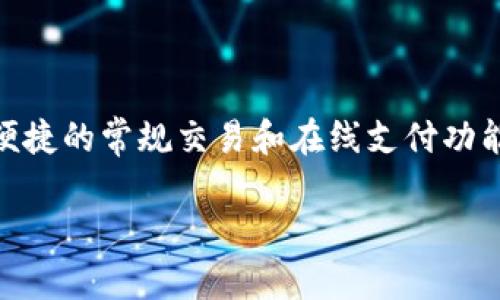 提示: IM钱包（Instant Messenger Wallet）是一个相对新颖的数字钱包应用，为用户提供了便捷的常规交易和在线支付功能。在使用IM钱包时，你可以通过多种方式使用钱包里的钱，以下将详细介绍这些方法及相关步骤。

IM钱包使用指南：如何方便管理你的数字资产