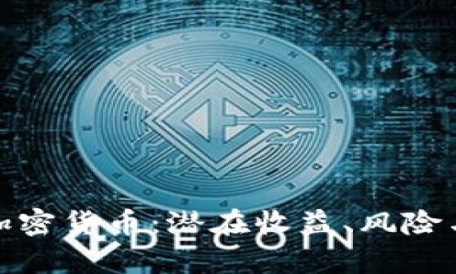 全面解析加密货币：潜在收益、风险与未来趋势