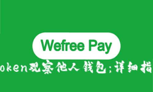 如何使用Imtoken观察他人钱包：详细指南与实用建议