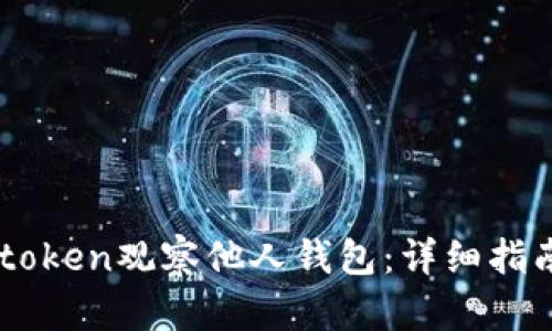 如何使用Imtoken观察他人钱包：详细指南与实用建议