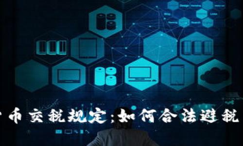 揭秘加密货币交税规定：如何合法避税并投资收益