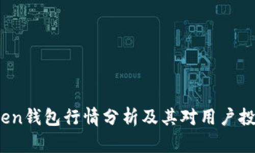 2023年imToken钱包行情分析及其对用户投资的潜在影响
