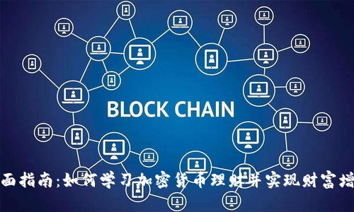 全面指南：如何学习加密货币理财并实现财富增值