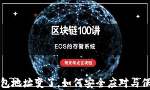 
ImToken钱包地址变了，如何安全应对与保护你的资产