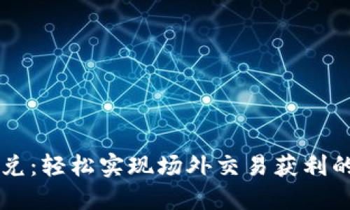 IM钱包闪兑：轻松实现场外交易获利的全新体验