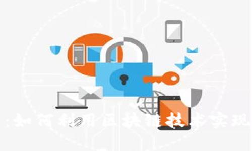 开源加密数字货币：如何利用区块链技术实现资产的安全与透明