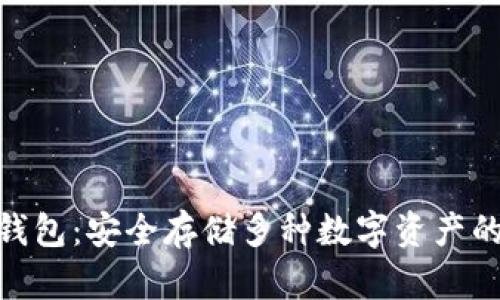 imToken钱包：安全存储多种数字资产的解决方案