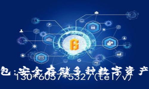 imToken钱包：安全存储多种数字资产的解决方案