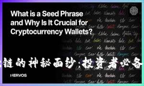 揭开加密货币基础链的神秘面纱：投资者必备的知识与收益解析