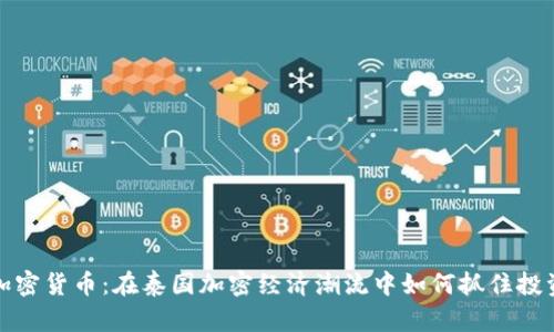 曼谷加密货币：在泰国加密经济潮流中如何抓住投资机会