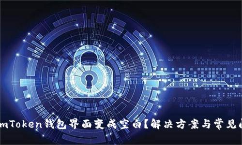 为什么imToken钱包界面变成空白？解决方案与常见问题解析