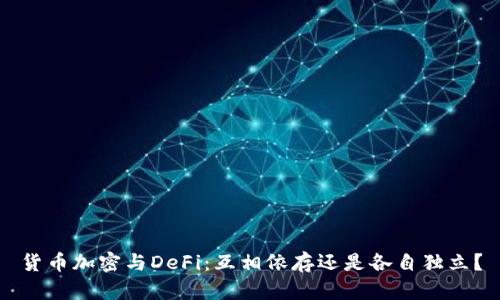货币加密与DeFi：互相依存还是各自独立？