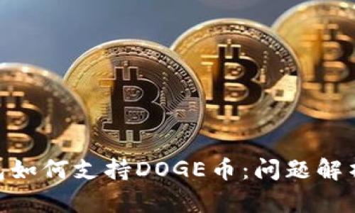 imToken钱包如何支持DOGE币：问题解析与解决方案
