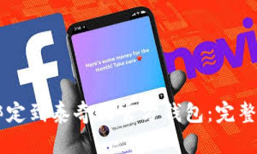 如何将IM钱包绑定到泰奇猫官方钱包：完整指南与实用技巧