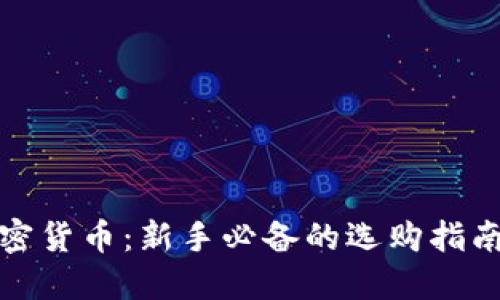 怎样买好加密货币：新手必备的选购指南与收益策略