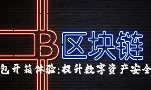 ImToken冷钱包开箱体验：提升数字资产安全性的最佳选择