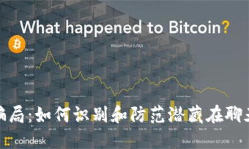 揭密加密货币骗局：如何识别和防范潜藏在聊天软件中的风险