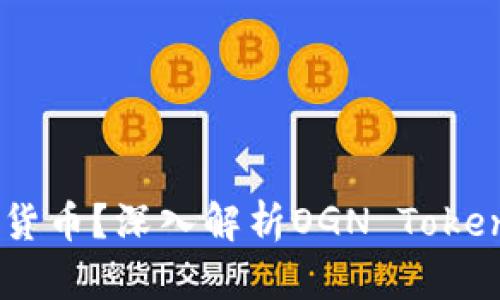 OZT是什么加密货币？深入解析OGN Tokens的应用与价值