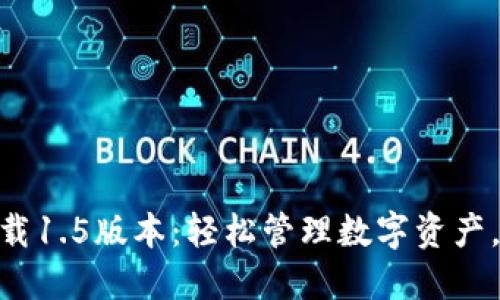 imToken官方手机下载1.5版本：轻松管理数字资产，提升安全性与便捷性