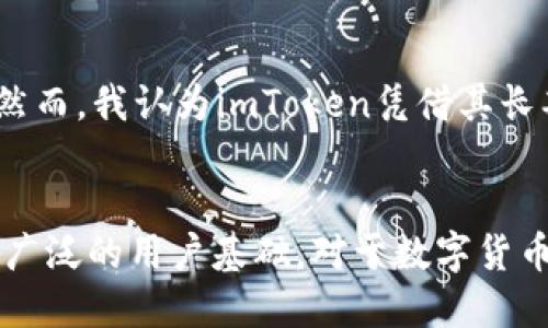 即将到来的imToken钱包1.2.9：提升用户体验与安全性的革命性更新

imToken, 钱包更新, 数字货币, 用户体验, 安全性/guanjianci

引言：什么是imToken钱包？
在数字货币快速发展的今天，钱包应用的选择变得尤为重要。imToken作为目前市面上最受欢迎的数字钱包之一，凭借其简单易用的界面和强大的功能，吸引了众多用户。imToken钱包不仅支持多种数字资产，还具备较高的安全性，深受广大投资者的青睐。然而，随着版本1.2.9的即将发布，imToken钱包又将为用户带来哪些新的功能与体验呢？

imToken钱包的核心功能：安全与便捷
首先，imToken钱包的安全性无疑是其最大的卖点之一。采用多重签名和助记词保护用户的资产，确保在黑客攻击和设备丢失的情况下，用户仍能安全地访问其数字资产。此外，imToken提供的DApp浏览器功能，让用户可以轻松访问各种去中心化应用，实现更方便的操作。

1.2.9版本的主要改进
对于即将发布的imToken钱包1.2.9版本，官方表示将重点提升用户体验与安全性。下面我们来看看具体有哪些改进：

h4用户界面的/h4
新版本对界面进行了重新设计，旨在提升用户的操作便捷性。这一变化尤其体现在信息展示上，用户在查看资产时能够更加清晰地识别自己持有的不同数字货币，方便快捷。而功能菜单的调整，也使得用户可以更快速找到自己需要的功能。

h4交易速度的提升/h4
随着区块链技术的不断进步，交易速度是用户最关心的问题之一。在1.2.9版本中，通过网络连接算法，imToken钱包将显著提升交易确认时间，用户在进行转账时，几乎能实现秒级交易，让用户的体验更加流畅。

h4增强的安全保护/h4
安全性永远是数字资产钱包的重中之重。在1.2.9版本中，imToken将引入更先进的生物识别技术，例如指纹或面部识别。这一技术可以为用户提供二次验证的机制，确保邮箱、密码被盗的情况下，用户的资产依然处于安全状态。

用户反馈的收集与改进
imToken团队非常重视用户的反馈。这一点可以从更新中看出，很多功能都是在听取用户意见之后进行的调整。例如，之前用户反映钱包的转账操作流程较为繁琐，团队为了简化流程，进行了改进。这种趋势预示着未来的更新将更加贴近用户需求，推动更友好的用户体验。

如何下载与更新imToken钱包？
对于新用户来说，下载imToken钱包的方法非常简单。用户只需前往官网或各大应用商店，搜索“imToken”，即可下载最新版本。同时，已使用旧版本的用户在打开app后，系统会自动提示更新，用户只需点击更新即可完成。

个人经验与总结
作为一名数字货币的长期投资者，我认为选择一个尽可能安全、便捷的数字钱包是非常重要的。在使用imToken的过程中，我深刻体验到了其用户友好的设计和强大的功能。而对于即将到来的1.2.9版本，我充满期待，希望它能够在保持安全性的前提下，进一步提升用户的操作体验。

全面分析市场竞争与展望
作为市场上众多数字钱包的一个代表，imToken面临着激烈的竞争。从用户需要的安全性、便捷性到多样化功能的支持，各个钱包都在努力吸引用户的眼光。然而，我认为imToken凭借其长期的口碑、强大的技术支撑，依然占据着市场的领先地位。期待未来其产品能够不断更新迭代，来保持与用户需求的同步。

总结：未来值得期待
总体而言，imToken钱包团队对1.2.9版本所做的努力，表明他们对于用户体验的高度重视。通过不断，imToken钱包将不仅适应市场的快速变化，还将迎来更广泛的用户基础。对于数字货币爱好者而言，imToken钱包进一步的更新，不仅是钱包功能的提升，更是整个数字货币市场健康发展的重要一环。