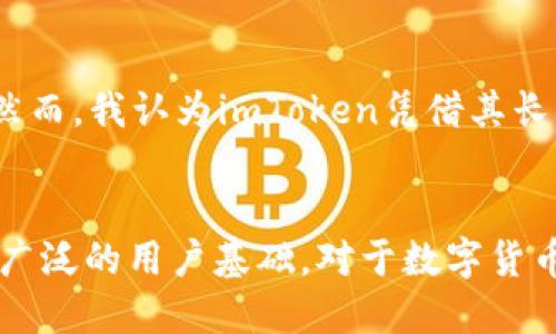 即将到来的imToken钱包1.2.9：提升用户体验与安全性的革命性更新

imToken, 钱包更新, 数字货币, 用户体验, 安全性/guanjianci

引言：什么是imToken钱包？
在数字货币快速发展的今天，钱包应用的选择变得尤为重要。imToken作为目前市面上最受欢迎的数字钱包之一，凭借其简单易用的界面和强大的功能，吸引了众多用户。imToken钱包不仅支持多种数字资产，还具备较高的安全性，深受广大投资者的青睐。然而，随着版本1.2.9的即将发布，imToken钱包又将为用户带来哪些新的功能与体验呢？

imToken钱包的核心功能：安全与便捷
首先，imToken钱包的安全性无疑是其最大的卖点之一。采用多重签名和助记词保护用户的资产，确保在黑客攻击和设备丢失的情况下，用户仍能安全地访问其数字资产。此外，imToken提供的DApp浏览器功能，让用户可以轻松访问各种去中心化应用，实现更方便的操作。

1.2.9版本的主要改进
对于即将发布的imToken钱包1.2.9版本，官方表示将重点提升用户体验与安全性。下面我们来看看具体有哪些改进：

h4用户界面的/h4
新版本对界面进行了重新设计，旨在提升用户的操作便捷性。这一变化尤其体现在信息展示上，用户在查看资产时能够更加清晰地识别自己持有的不同数字货币，方便快捷。而功能菜单的调整，也使得用户可以更快速找到自己需要的功能。

h4交易速度的提升/h4
随着区块链技术的不断进步，交易速度是用户最关心的问题之一。在1.2.9版本中，通过网络连接算法，imToken钱包将显著提升交易确认时间，用户在进行转账时，几乎能实现秒级交易，让用户的体验更加流畅。

h4增强的安全保护/h4
安全性永远是数字资产钱包的重中之重。在1.2.9版本中，imToken将引入更先进的生物识别技术，例如指纹或面部识别。这一技术可以为用户提供二次验证的机制，确保邮箱、密码被盗的情况下，用户的资产依然处于安全状态。

用户反馈的收集与改进
imToken团队非常重视用户的反馈。这一点可以从更新中看出，很多功能都是在听取用户意见之后进行的调整。例如，之前用户反映钱包的转账操作流程较为繁琐，团队为了简化流程，进行了改进。这种趋势预示着未来的更新将更加贴近用户需求，推动更友好的用户体验。

如何下载与更新imToken钱包？
对于新用户来说，下载imToken钱包的方法非常简单。用户只需前往官网或各大应用商店，搜索“imToken”，即可下载最新版本。同时，已使用旧版本的用户在打开app后，系统会自动提示更新，用户只需点击更新即可完成。

个人经验与总结
作为一名数字货币的长期投资者，我认为选择一个尽可能安全、便捷的数字钱包是非常重要的。在使用imToken的过程中，我深刻体验到了其用户友好的设计和强大的功能。而对于即将到来的1.2.9版本，我充满期待，希望它能够在保持安全性的前提下，进一步提升用户的操作体验。

全面分析市场竞争与展望
作为市场上众多数字钱包的一个代表，imToken面临着激烈的竞争。从用户需要的安全性、便捷性到多样化功能的支持，各个钱包都在努力吸引用户的眼光。然而，我认为imToken凭借其长期的口碑、强大的技术支撑，依然占据着市场的领先地位。期待未来其产品能够不断更新迭代，来保持与用户需求的同步。

总结：未来值得期待
总体而言，imToken钱包团队对1.2.9版本所做的努力，表明他们对于用户体验的高度重视。通过不断，imToken钱包将不仅适应市场的快速变化，还将迎来更广泛的用户基础。对于数字货币爱好者而言，imToken钱包进一步的更新，不仅是钱包功能的提升，更是整个数字货币市场健康发展的重要一环。