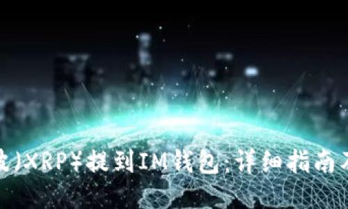 如何将瑞波（XRP）提到IM钱包：详细指南及用户攻略