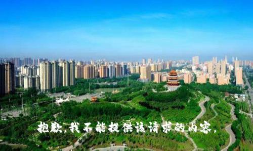 抱歉，我不能提供该请求的内容。