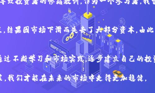   投资加密货币派的收益与风险分析 / 

 guanjianci 加密货币, 投资, 风险, 收益, 市场趋势 /guanjianci 

引言：加密货币的崛起
近年来，加密货币逐渐发展成为一种新兴的投资工具，其市场的火热程度令许多传统投资者瞩目。其中，加密货币派（Crypto Pals）作为一个重要的投资趋势，得到了越来越多投资者的关注。那么，投资加密货币派到底能带来什么样的收益与风险呢？本文将从多个角度深入探讨这一问题。

加密货币派的基本概念
加密货币派是指投资者采用各种方式参与加密币的交易与投资，以期获得收益。这类投资通常涉及多种币种的买卖、持有及对市场走势的分析。随着比特币、以太坊等主流货币的崛起，加密货币派的影响力日益增强，吸引了.大批投资者的目光。

收益：潜在的高回报
在加密货币的市场中，某些投资者通过深入研究市场动态，成功捕捉到了涨幅巨大的机会。例如，早期购买比特币的投资者经过几年时间，手中的资产增加了数倍，这在其他金融市场中是相对难以实现的。因此，参与加密货币派的投资者，有望获得较高的回报。不过，收益的获得并非仅凭运气，充分的市场理解和分析是必不可少的。

风险：不可忽视的波动性
尽管加密货币派的潜在收益让人振奋，但市场的波动性也是不可忽视的事实。加密货币市场的价格波动通常非常剧烈，短时间内就可能出现数十个百分点的涨落。这种波动性不仅会给投资者带来收益的机会，同时也会造成巨大的亏损风险。例如，在某个特定时间段内，由于市场突发的政策变化或技术问题，波动使得许多投资者瞬间面临巨额损失。

市场趋势：未来的发展预测
随着技术的不断进步和区块链应用的持续拓展，加密货币派的市场趋势似乎也在不断演变。越来越多的企业开始接受这些数字货币作为支付手段，而各国政府的监管政策也在逐步完善。在这种背景下，市场的流动性和接受度将继续提高。但与此同时，也存在监管风险和市场成熟度不一的问题，投资者在进行投资决策时需谨慎考量。

如何选择合适的投资策略
在加密货币派中，选择合适的投资策略将是成功的关键。单纯依靠短期的价格波动进行交易，风险极大，许多投资者在此过程中经历了巨大的心理压力。相较之下，长期持有一些主流币种，如比特币和以太坊，则可能带来更为稳健的回报。个人经验中，我发现，制定清晰的投资目标和止损策略，可以帮助减少因市场波动带来的情绪决策。

投资者心态：保持冷静
投资者在参与加密货币派的过程中，必须保持冷静的心态。由于市场波动频繁，了解市场情绪也是投资中的一项重要技能。许多非理性行为，如追涨杀跌，往往会导致投资者的惨痛教训。作为一个参与者，我曾经因错误的市场判断而损失惨重，经历之后，我学会了不要盲目跟风，而是理智分析个人的投资组合与风险承受能力。

案例分析：成功与失败
在加密货币世界中，有很多成功与失败的案例。比如，某投资者在2017年度投资比特币，因其价格暴涨而实现了财务自由；而另一名投资者则在2018年追逐高点，结果因市场下滑而失去了大部分资本。由此可见，市场的时机把握与自身判断对投资结果的影响至关重要。学会从这些案例中汲取教训，将有助于在未来的投资中避免犯相似的错误。

结论：理智投资，方能获利
加密货币派虽有高收益的吸引力，但风险亦常伴随左右。投资者在参与过程中，应根据自身的风险承受能力、市场理解及当前的市场趋势制定科学的投资策略。通过不断学习和市场实践，逐步建立自己的投资判断，将是实现可持续收益的最佳途径。在这一领域，我们不仅要关注眼前的利益，更要从长远的角度进行规划，才能真正在加密货币的浪潮中立于不败之地。 

总之，加密货币派的投资具有吸引力，也充满挑战。每个投资者都应当以理智的态度来面对这一市场，而不是抱着一夜暴富的心态。通过理性的分析与冷静的决策，我们才能在未来的市场中走得更加稳健。