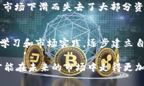   投资加密货币派的收益与风险分析 / 

 guanjianci 加密货币, 投资, 风险, 收益, 市场趋势 /guanjianci 

引言：加密货币的崛起
近年来，加密货币逐渐发展成为一种新兴的投资工具，其市场的火热程度令许多传统投资者瞩目。其中，加密货币派（Crypto Pals）作为一个重要的投资趋势，得到了越来越多投资者的关注。那么，投资加密货币派到底能带来什么样的收益与风险呢？本文将从多个角度深入探讨这一问题。

加密货币派的基本概念
加密货币派是指投资者采用各种方式参与加密币的交易与投资，以期获得收益。这类投资通常涉及多种币种的买卖、持有及对市场走势的分析。随着比特币、以太坊等主流货币的崛起，加密货币派的影响力日益增强，吸引了.大批投资者的目光。

收益：潜在的高回报
在加密货币的市场中，某些投资者通过深入研究市场动态，成功捕捉到了涨幅巨大的机会。例如，早期购买比特币的投资者经过几年时间，手中的资产增加了数倍，这在其他金融市场中是相对难以实现的。因此，参与加密货币派的投资者，有望获得较高的回报。不过，收益的获得并非仅凭运气，充分的市场理解和分析是必不可少的。

风险：不可忽视的波动性
尽管加密货币派的潜在收益让人振奋，但市场的波动性也是不可忽视的事实。加密货币市场的价格波动通常非常剧烈，短时间内就可能出现数十个百分点的涨落。这种波动性不仅会给投资者带来收益的机会，同时也会造成巨大的亏损风险。例如，在某个特定时间段内，由于市场突发的政策变化或技术问题，波动使得许多投资者瞬间面临巨额损失。

市场趋势：未来的发展预测
随着技术的不断进步和区块链应用的持续拓展，加密货币派的市场趋势似乎也在不断演变。越来越多的企业开始接受这些数字货币作为支付手段，而各国政府的监管政策也在逐步完善。在这种背景下，市场的流动性和接受度将继续提高。但与此同时，也存在监管风险和市场成熟度不一的问题，投资者在进行投资决策时需谨慎考量。

如何选择合适的投资策略
在加密货币派中，选择合适的投资策略将是成功的关键。单纯依靠短期的价格波动进行交易，风险极大，许多投资者在此过程中经历了巨大的心理压力。相较之下，长期持有一些主流币种，如比特币和以太坊，则可能带来更为稳健的回报。个人经验中，我发现，制定清晰的投资目标和止损策略，可以帮助减少因市场波动带来的情绪决策。

投资者心态：保持冷静
投资者在参与加密货币派的过程中，必须保持冷静的心态。由于市场波动频繁，了解市场情绪也是投资中的一项重要技能。许多非理性行为，如追涨杀跌，往往会导致投资者的惨痛教训。作为一个参与者，我曾经因错误的市场判断而损失惨重，经历之后，我学会了不要盲目跟风，而是理智分析个人的投资组合与风险承受能力。

案例分析：成功与失败
在加密货币世界中，有很多成功与失败的案例。比如，某投资者在2017年度投资比特币，因其价格暴涨而实现了财务自由；而另一名投资者则在2018年追逐高点，结果因市场下滑而失去了大部分资本。由此可见，市场的时机把握与自身判断对投资结果的影响至关重要。学会从这些案例中汲取教训，将有助于在未来的投资中避免犯相似的错误。

结论：理智投资，方能获利
加密货币派虽有高收益的吸引力，但风险亦常伴随左右。投资者在参与过程中，应根据自身的风险承受能力、市场理解及当前的市场趋势制定科学的投资策略。通过不断学习和市场实践，逐步建立自己的投资判断，将是实现可持续收益的最佳途径。在这一领域，我们不仅要关注眼前的利益，更要从长远的角度进行规划，才能真正在加密货币的浪潮中立于不败之地。 

总之，加密货币派的投资具有吸引力，也充满挑战。每个投资者都应当以理智的态度来面对这一市场，而不是抱着一夜暴富的心态。通过理性的分析与冷静的决策，我们才能在未来的市场中走得更加稳健。