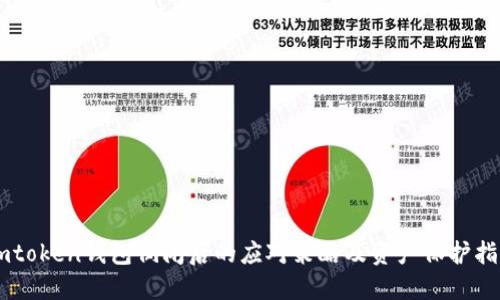Imtoken钱包倒闭后的应对策略及资产保护指南